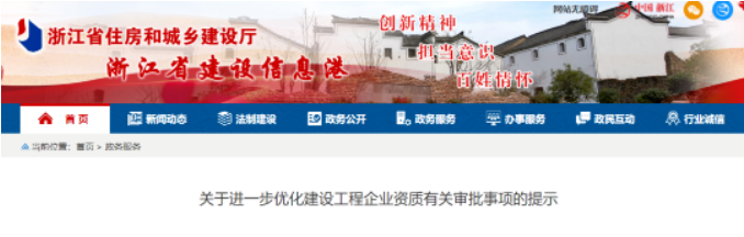 浙江：8月1日起，企業(yè)可提交申請換發(fā)房建總包一級資質(zhì)證書！