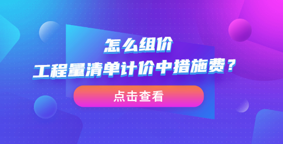怎么組價(jià)工程量清單計(jì)價(jià)中措施費(fèi)？