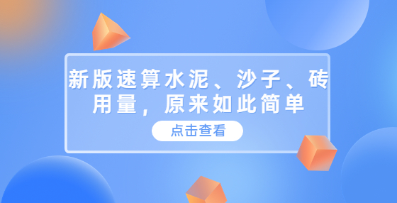 新版速算水泥、沙子、磚用量，原來如此簡單