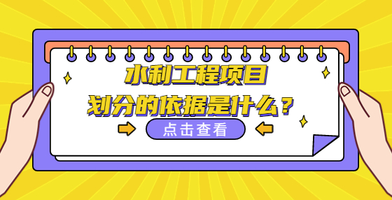 水利工程項目劃分的依據(jù)是什么？