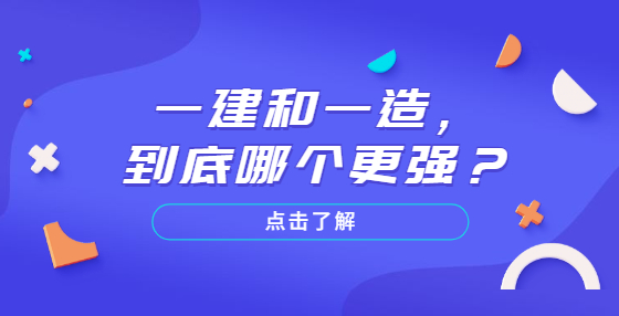 一建和一造，到底哪個(gè)更強(qiáng)？
