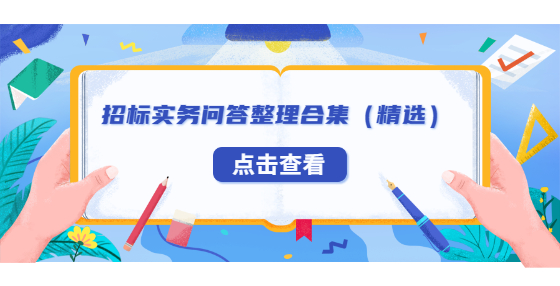 招標(biāo)實(shí)務(wù)問(wèn)答整理合集（精選）