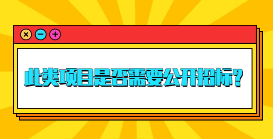 此類項目是否需要公開招標(biāo)？