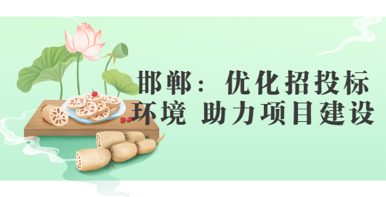 邯鄲：優(yōu)化招投標(biāo)環(huán)境 助力項(xiàng)目建設(shè)