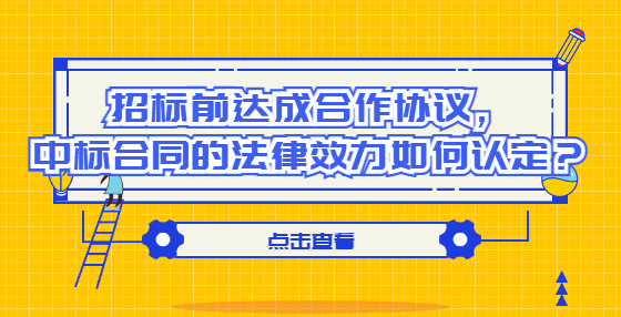 招標(biāo)前達(dá)成合作協(xié)議，中標(biāo)合同的法律效力如何認(rèn)定？