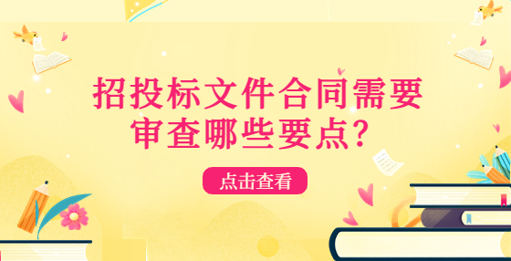 招投標(biāo)文件合同需要審查哪些要點(diǎn)？