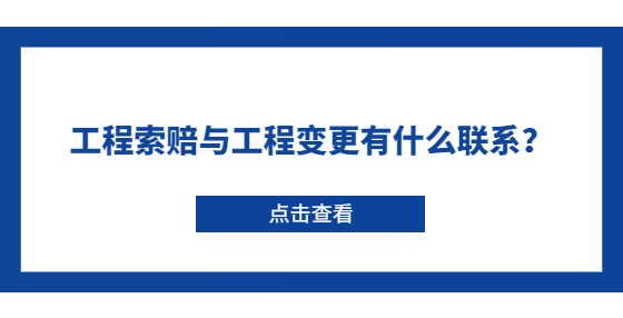 工程索賠與工程變更有什么聯(lián)系？