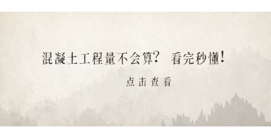 混凝土工程量不會(huì)算？看完秒懂！