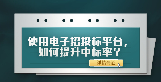 使用電子招投標(biāo)平臺(tái)，如何提升中標(biāo)率？