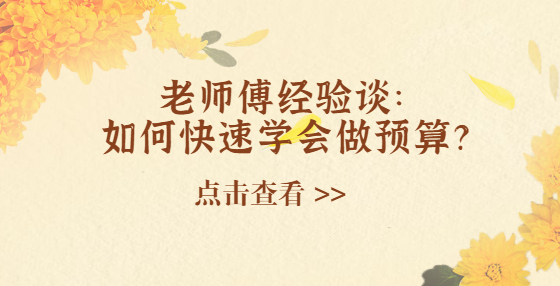 老師傅經(jīng)驗(yàn)談：如何快速學(xué)會(huì)做預(yù)算？