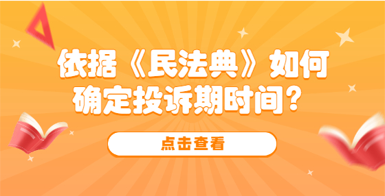 依據(jù)《民法典》如何確定投訴期時(shí)間？