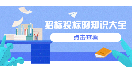 整理了很久的，招標投標的知識大全