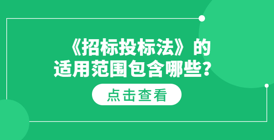 《招標(biāo)投標(biāo)法》的適用范圍包含哪些？