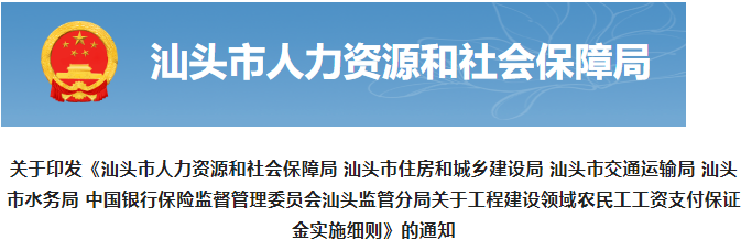 汕頭：對這類總包單位，工資保證金存儲比例提高為6%！