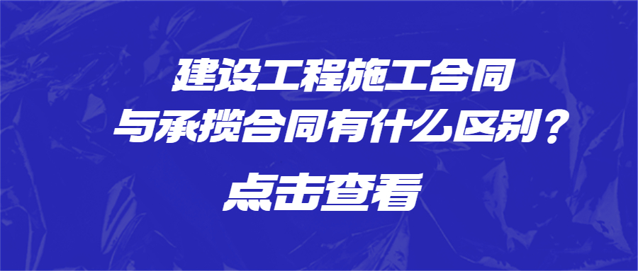 建設(shè)工程施工合同與承攬合同有什么區(qū)別？
