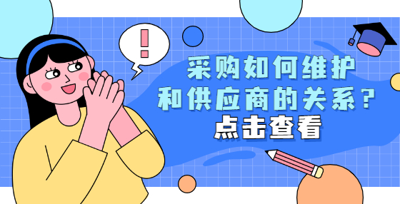 采購如何維護和供應(yīng)商的關(guān)系？