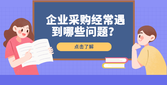企業(yè)采購經(jīng)常遇到哪些問題？