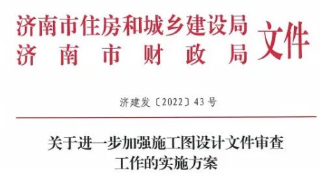 濟南：加強審圖，增加政策性審查！嚴(yán)禁以優(yōu)化名義修改合格的施工圖
