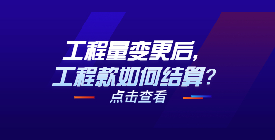 工程量變更后，工程款如何結(jié)算？