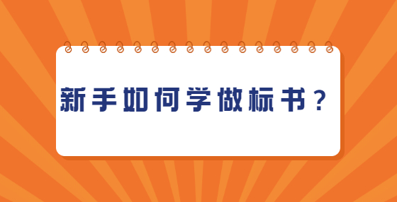 新手如何學做標書？