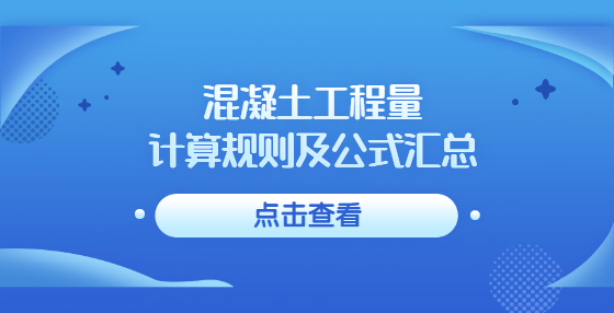 混凝土工程量計(jì)算規(guī)則及公式匯總