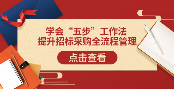 學(xué)會(huì)“五步”工作法 提升招標(biāo)采購全流程管理