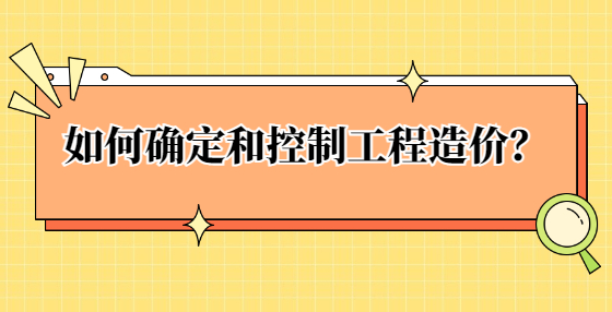 如何確定和控制工程造價(jià)？