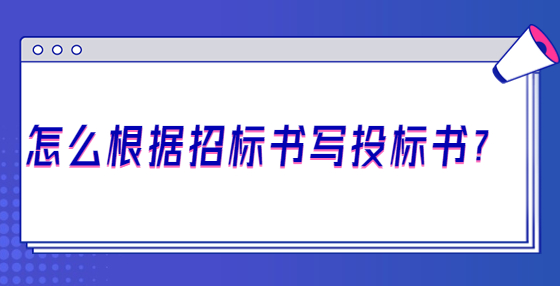 怎么根據招標書寫投標書？