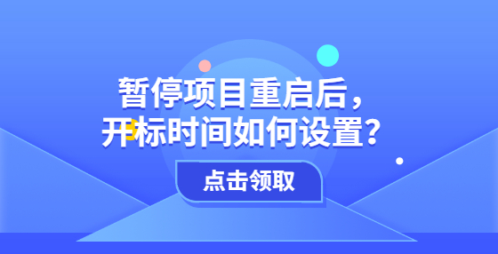 暫停項(xiàng)目重啟后，開標(biāo)時(shí)間如何設(shè)置？