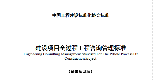 8月1日起施行！《建設(shè)項目全過程工程咨詢標準》發(fā)布