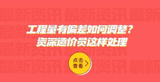 工程量有偏差如何調(diào)整？資深造價員這樣處理