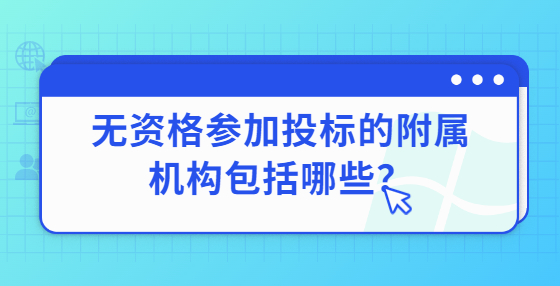 無資格參加投標的附屬機構包括哪些？