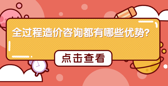 全過程造價咨詢都有哪些優(yōu)勢？