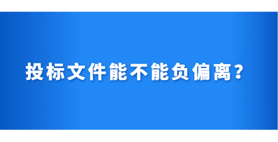 投標(biāo)文件能不能負(fù)偏離？