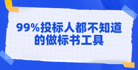 99%投標(biāo)人都不知道的做標(biāo)書(shū)工具
