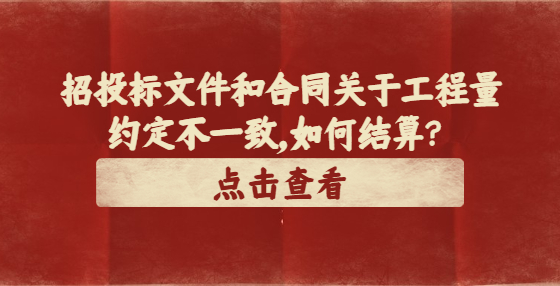 招投標文件和合同關(guān)于工程量約定不一致，如何結(jié)算？