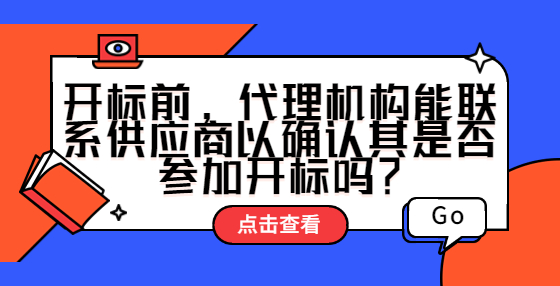 開標前，代理機構能聯(lián)系供應商以確認其是否參加開標嗎？