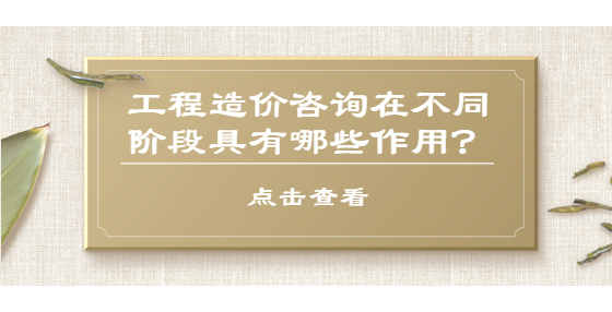 工程造價(jià)咨詢?cè)诓煌A段具有哪些作用？