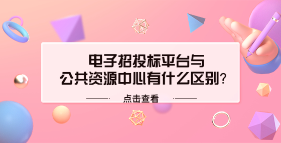 電子招投標(biāo)平臺(tái)與公共資源中心有什么區(qū)別？