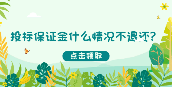 投標(biāo)保證金什么情況不退還？