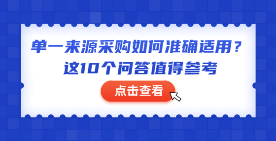 單一來源采購如何準(zhǔn)確適用？這10個(gè)問答值得參考