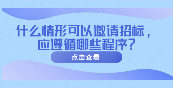 什么情形可以邀請(qǐng)招標(biāo)，應(yīng)遵循哪些程序？
