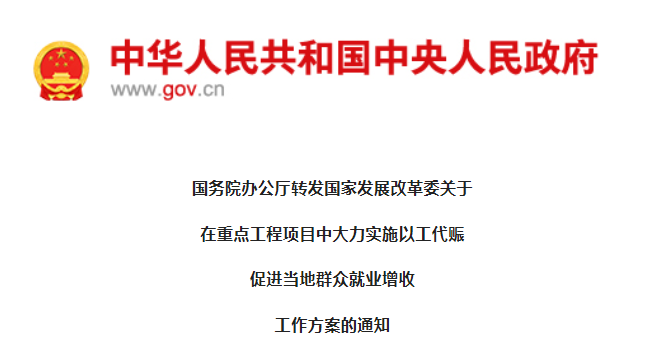 發(fā)改委：在重點工程項目中大力實施以工代賑促進(jìn)就業(yè)！