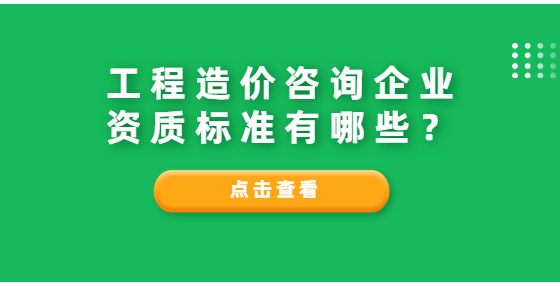 工程造價咨詢企業(yè)資質(zhì)標準有哪些？