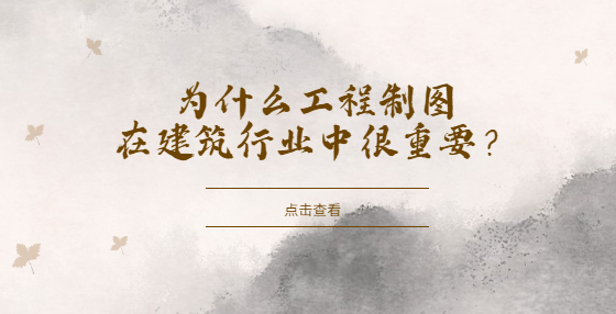 為什么工程制圖在建筑行業(yè)中很重要？