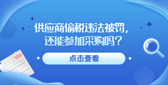 供應(yīng)商偷稅違法被罰，還能參加采購嗎？