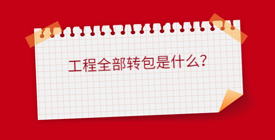工程招標代理資質(zhì)為什么會被取消？