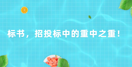 標(biāo)書(shū)，招投標(biāo)中的重中之重！