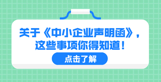 關于《中小企業(yè)聲明函》，這些事項你得知道！