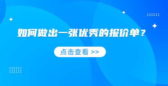 如何做出一張優(yōu)秀的報價單？